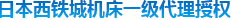 日本西鐵城機床一級代理（lǐ）授權