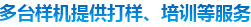 多態樣機提供打樣、培訓等服務（wù）